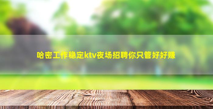 内蒙古夜场招聘