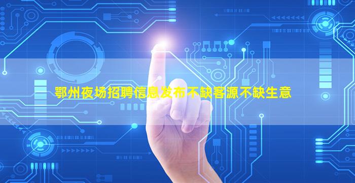 黑河夜场招聘